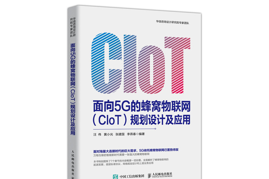 面向5G的蜂窩物聯網(CIoT)規劃設計及套用