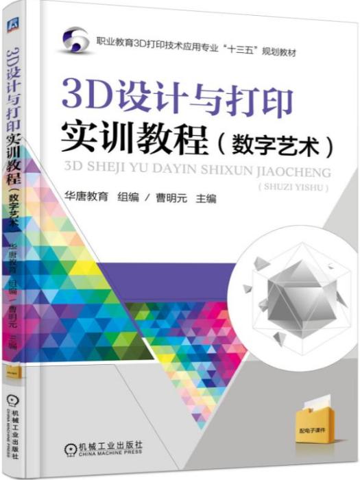 3D設計與列印實訓教程（數字藝術）