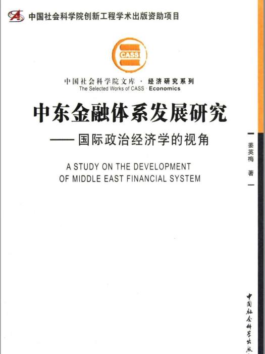 中東金融體系發展研究：國際政治經濟學的視角