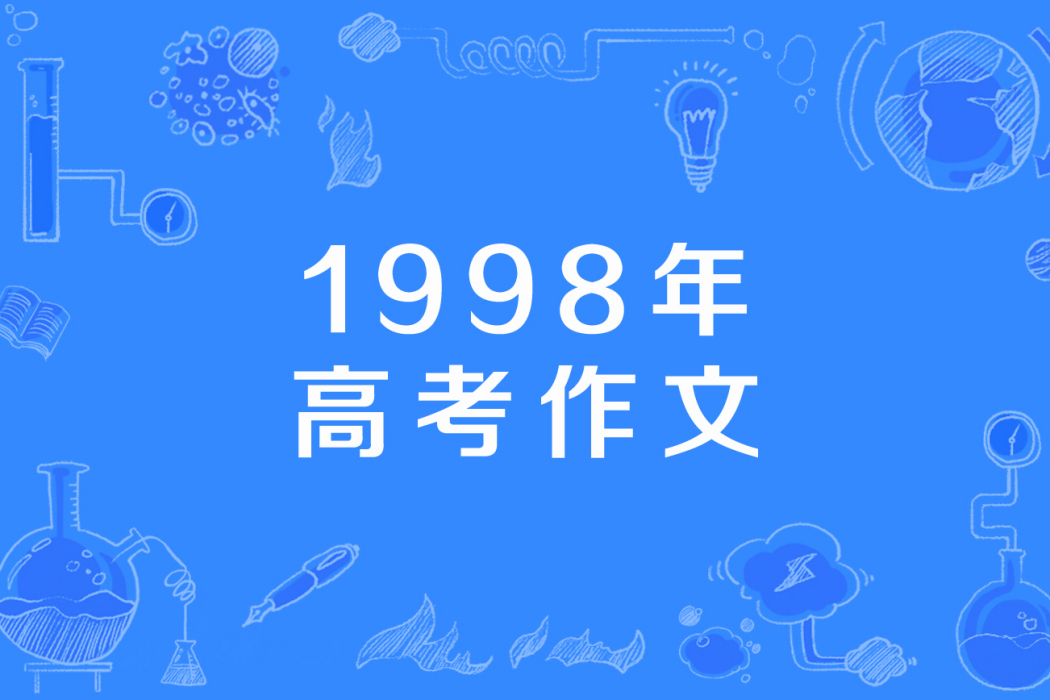 1998年高考作文