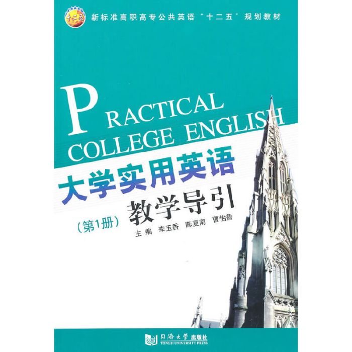 大學實用英語教學導引（第1冊）