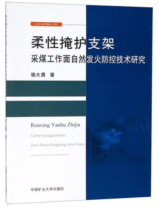 柔性掩護支架採煤工作面自然發火防控技術研究