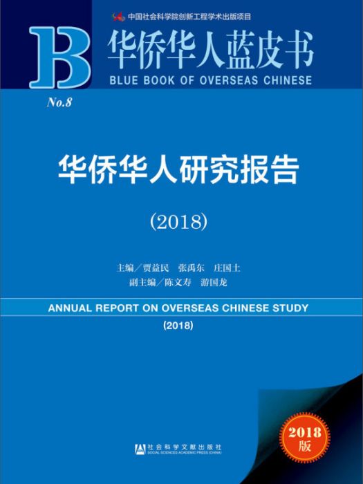 華僑華人研究報告(2018)