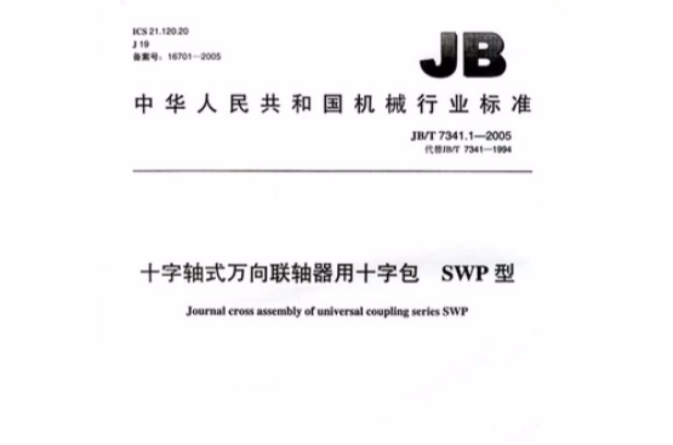 十字軸式萬向聯軸器用十字包0SWP型