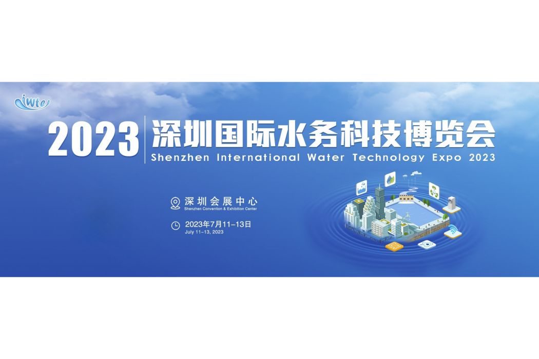 2023深圳國際水務科技博覽會