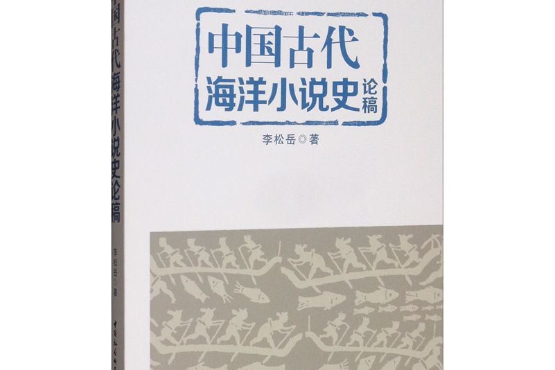 中國古代海洋小說史論稿