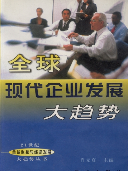 全球現代企業發展大趨勢