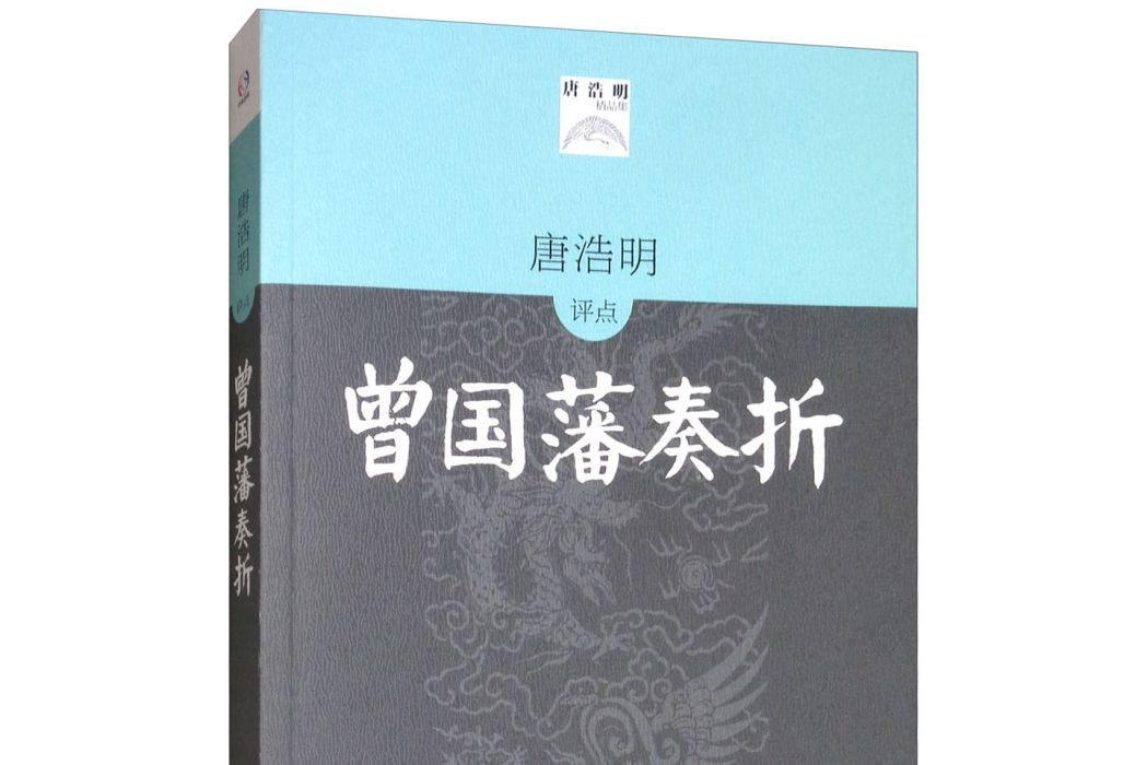 唐浩明評點曾國藩奏摺/唐浩明精品集