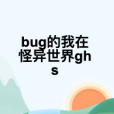 bug的我在怪異世界ghs