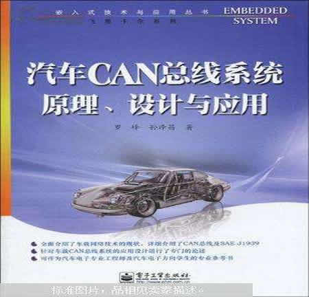 汽車CAN匯流排系統原理、設計與套用