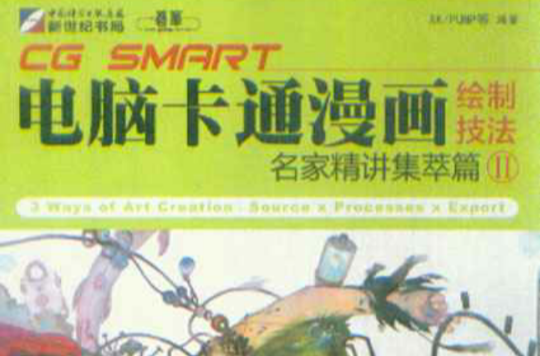 CG SMART電腦卡通漫畫繪製技法2：名家精講集萃篇