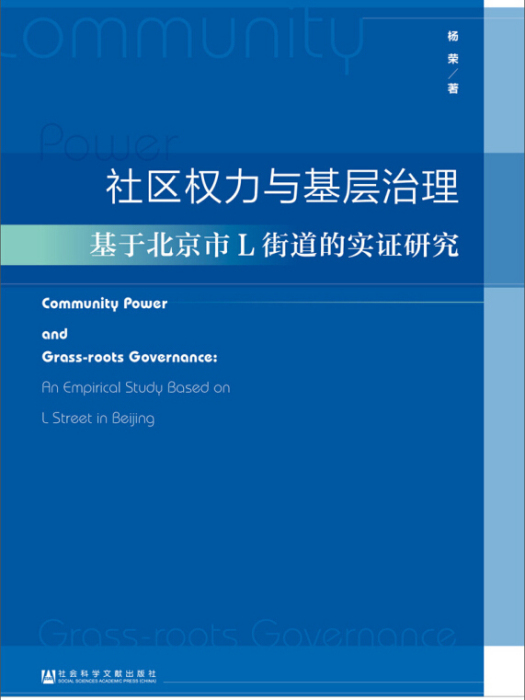 社區權力與基層治理：基於北京市L街道的實證研究