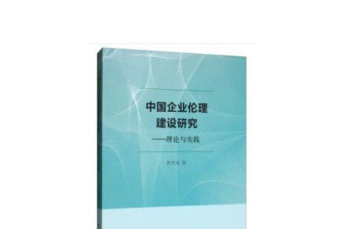 中國企業倫理建設研究——理論與實踐