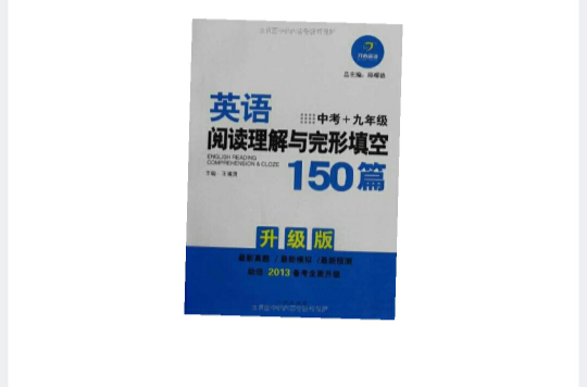 開心英語·英語完形填空150篇：中考+9年級