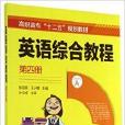 英語綜合教程-第四冊