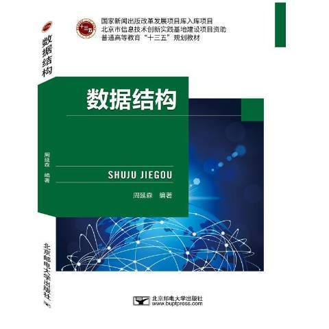 數據結構(2019年北京郵電大學出版社出版的圖書)