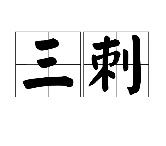 三刺(漢語辭彙)