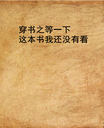 穿書之等一下這本書我還沒有看