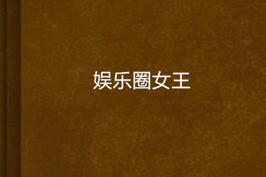 娛樂圈女王(M魅創作的網路小說)