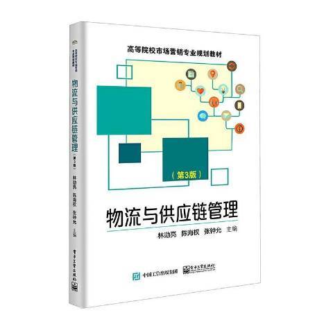 物流與供應鏈管理(2021年電子工業出版社出版的圖書)