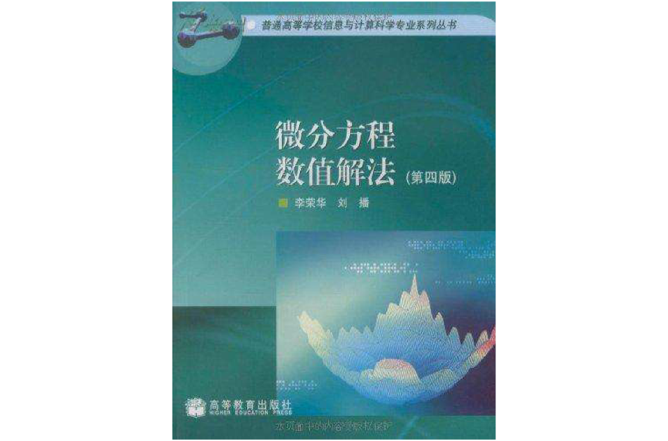 微分方程數值解法(戴嘉尊、邱建賢編著書籍)