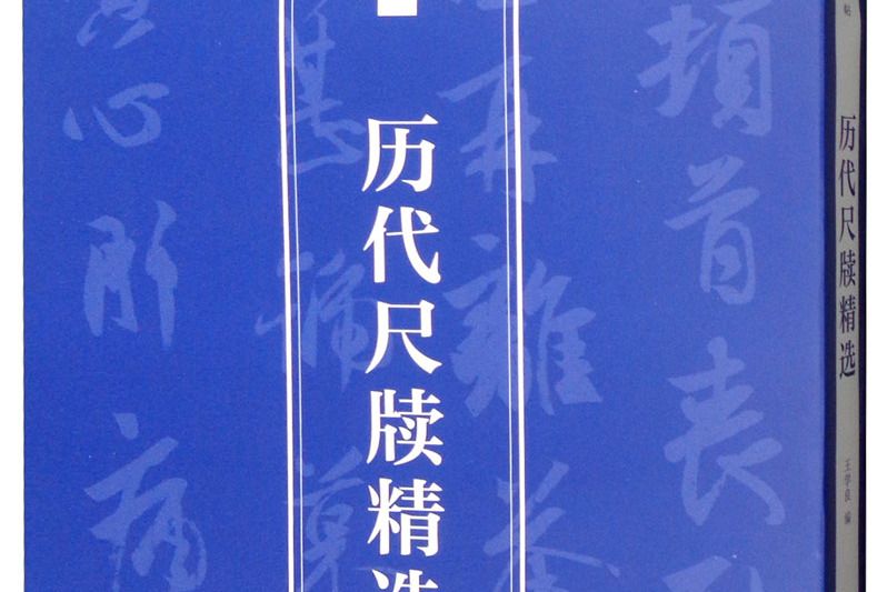 歷代尺牘精選——書法自學與鑑賞叢帖