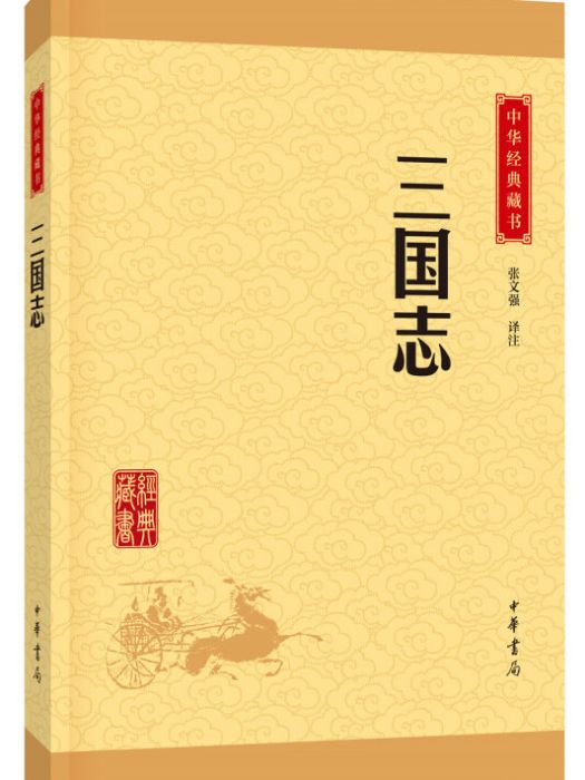 中華經典藏書三國志（升級版）