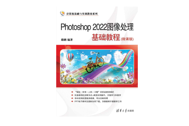 Photoshop 2022圖像處理基礎教程（微課版）