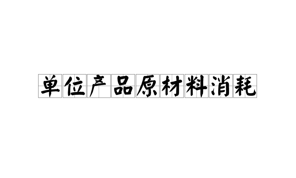 單位產品原材料消耗