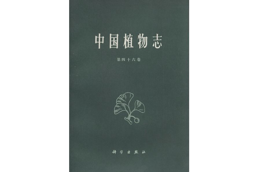 中國植物志·第四十六卷