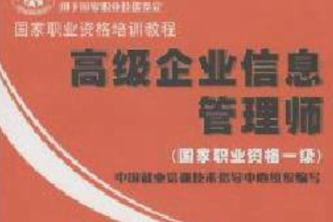 高級企業信息管理師：國家職業資格1級