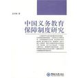 中國義務教育保障制度研究