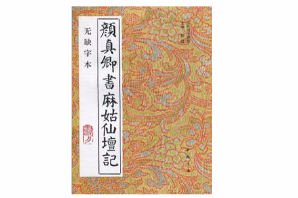 顏真卿書麻姑仙壇記-無缺字本