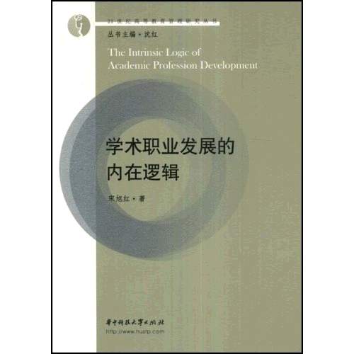 21世紀高等教育管理研究叢書·學術職業發展的內在邏輯