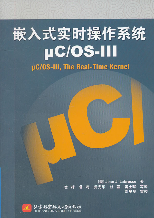 嵌入式實時作業系統μC/OS-III套用技術