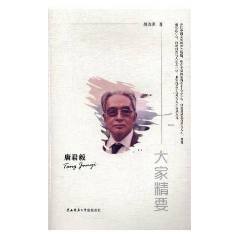 大家精要：唐君毅