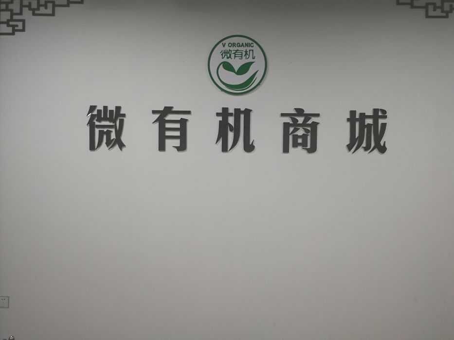 福建省微有機信息科技有限公司