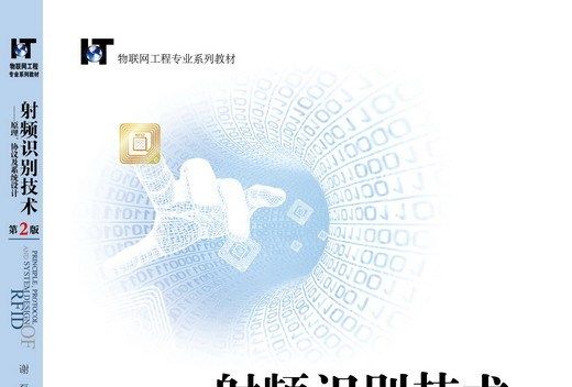 射頻識別技術：原理、協定及系統設計（第2版）