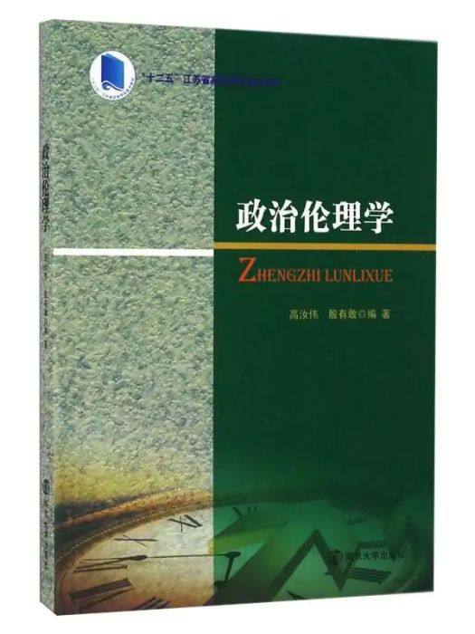 政治倫理學(2016年南京大學出版社出版的圖書)