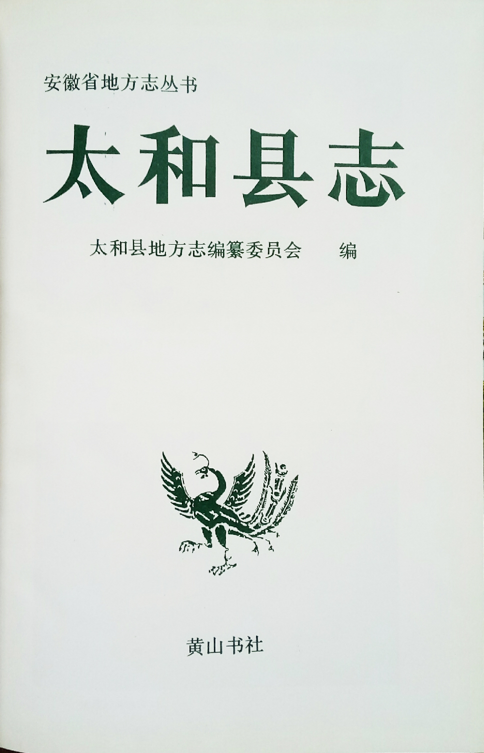 1993年太和縣誌扉頁