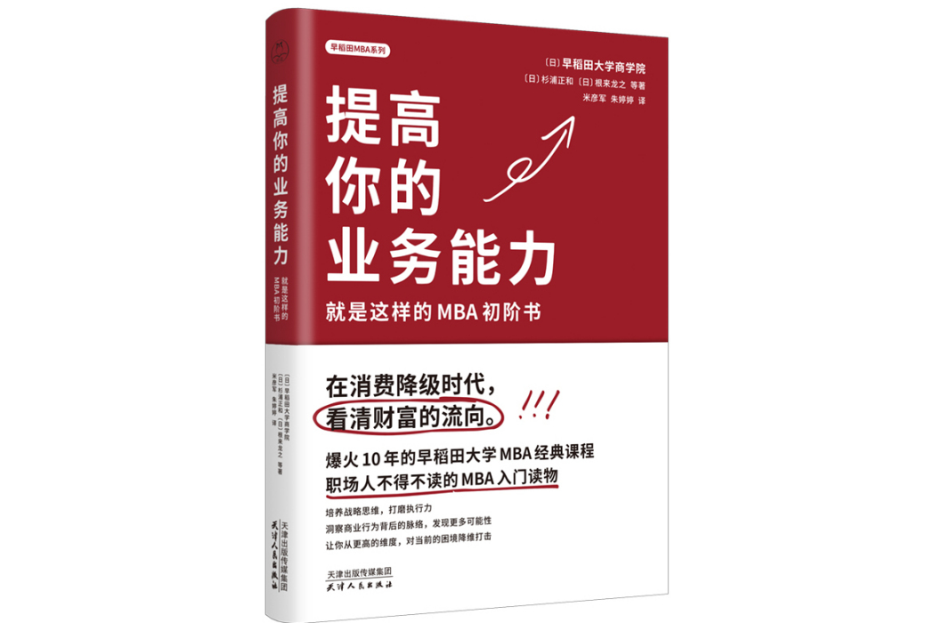 提高你的業務能力：就是這樣的MBA初階書