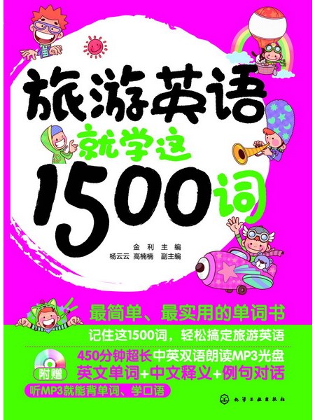 旅遊英語就學這1500詞