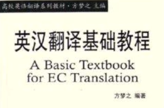 外語院校翻譯系教材·英漢翻譯基礎教程