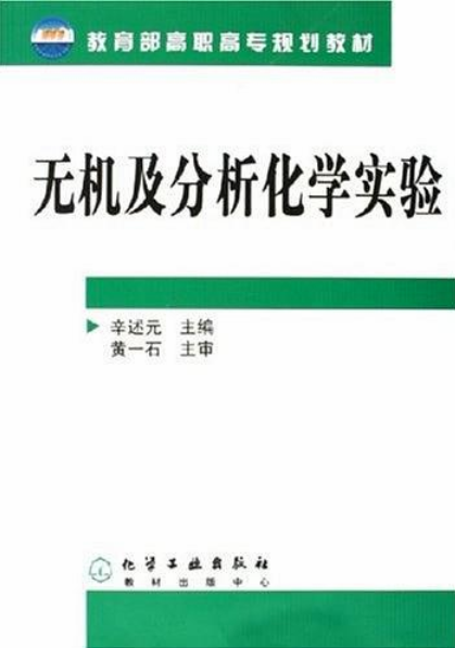 無機及分析化學實驗(辛述元主編書籍)