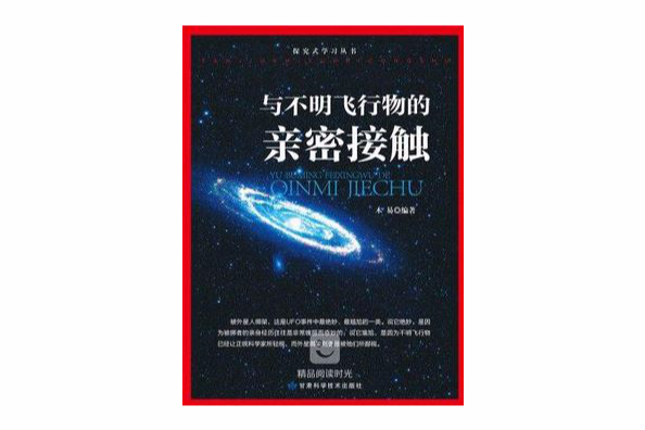 探究式學習叢書：與不明飛行物的親密接觸