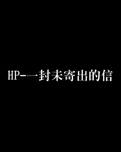 HP-一封未寄出的信