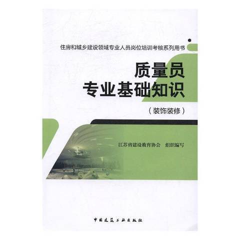 質量員專業基礎知識：裝飾裝修