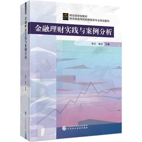 金融理財實踐與案例分析