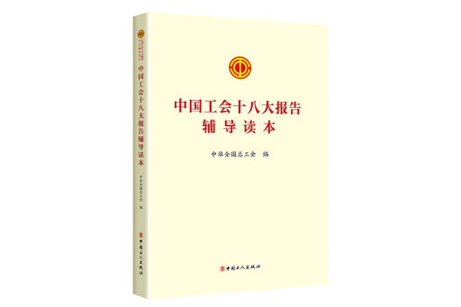 中國工會十八大報告輔導讀本