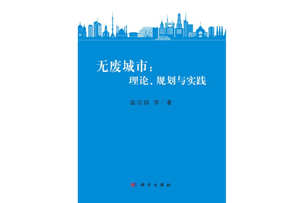 無廢城市：理論、規劃與實踐